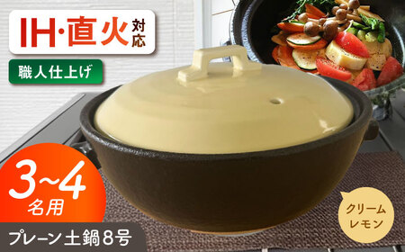 [美濃焼] プレーン土鍋 8号 (3-4名用) クリームレモン ガス、IH両対応 IHプレート付 ina063 瑞浪市 / ながしまプランニングオフィス 陶器 どなべ 鍋 レンジOK オーブンOK[AZBM205]