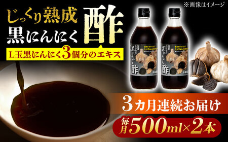 [3回定期便] 国産ムラセの黒にんにく酢 500ml×2本 瑞浪市 / 国産ムラセの熟成黒にんにく 黒にんにく 酢 青森県産 ニンニク[AZCO022]