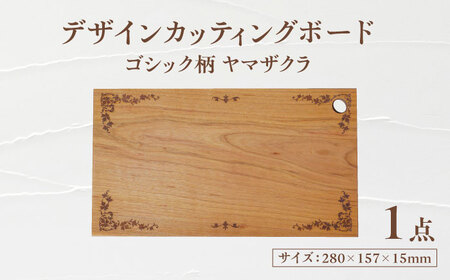 デザインカッティングボード ゴシック柄 ヤマザクラ 瑞浪市 / YADOSHIBI まな板 木製 カッティングボード おしゃれ[AZDI001]