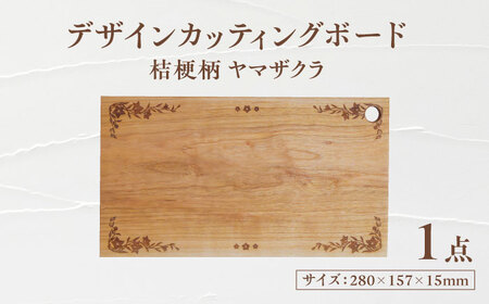 デザインカッティングボード 桔梗柄 ヤマザクラ 瑞浪市 / YADOSHIBI まな板 木製 カッティングボード おしゃれ[AZDI002]