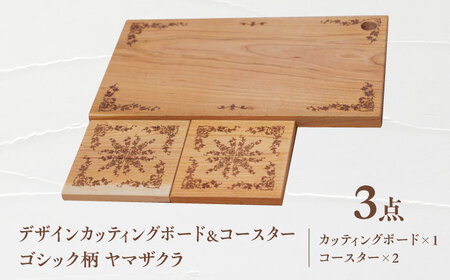 デザインカッティングボード&コースター2個 ゴシック柄 ヤマザクラ 瑞浪市 / YADOSHIBI まな板 木製 天然木 カッティングボード コースター おしゃれ[AZDI003]