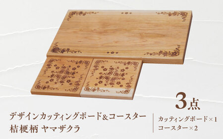 デザインカッティングボード&コースター2個 桔梗柄 ヤマザクラ 瑞浪市 / YADOSHIBI まな板 木製 天然木 カッティングボード コースター おしゃれ[AZDI004]