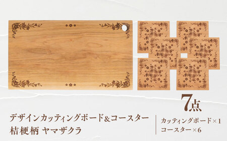 デザインカッティングボード＆コースター6個 桔梗柄 ヤマザクラ 瑞浪市 / YADOSHIBI まな板 木製 天然木 カッティングボード コースター おしゃれ[AZDI008]