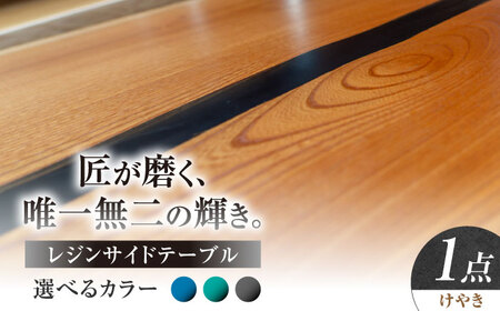レジンサイドテーブル 国産天然木 けやき 瑞浪市 / YADOSHIBI レジン テーブル 木製[AZDI031]