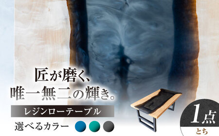 レジンローテーブル 天然木 とち 瑞浪市 / YADOSHIBI レジン テーブル 木製 組立不要 リビングテーブル センターテーブル 座卓[AZDI034]