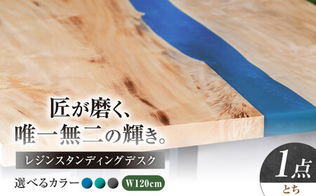 レジンスタンディングデスク 天然木 とち 120cm 瑞浪市 / YADOSHIBI レジン デスク 木製 昇降デスク[AZDI041]