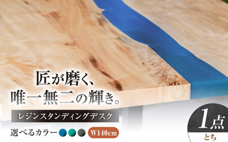 レジンスタンディングデスク 天然木 とち 140cm 瑞浪市 / YADOSHIBI レジン デスク 木製 昇降デスク[AZDI042]
