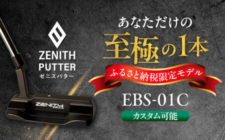 カスタム可能 [ゼニスパター] フィッティング無 ふるさと納税専用 [モデル EBS-01C] ZENITH PUTTER 瑞浪市 / 日本ジオニック ゴルフ パター カスタマイズ[AZBQ164]