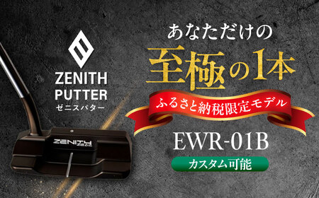 カスタム可能 [ゼニスパター] フィッティング無 ふるさと納税専用 [モデル EWR-01B] ZENITH PUTTER 瑞浪市 / 日本ジオニック ゴルフ パター カスタマイズ[AZBQ165]