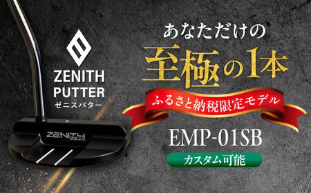カスタム可能 [ゼニスパター] フィッティング無 ふるさと納税専用 [モデル EMP-01SB] ZENITH PUTTER 瑞浪市 / 日本ジオニック ゴルフ パター カスタマイズ[AZBQ166]
