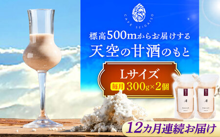 【12回定期便】 『天空の甘酒のもと』   (Lサイズ：300g)×2個 瑞浪市 / カフェー清涯荘 甘酒 あま酒 砂糖不使用 ノンアルコール 定期便[AZBI014]