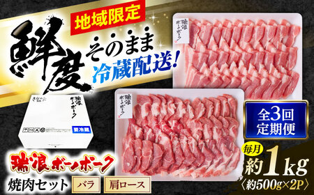 [3回定期便]※冷蔵配送/地域限定※ 岐阜県産 豚 瑞浪ボーノポーク 焼肉セット 1kg (バラ・肩ロース) 瑞浪市 / きなぁた瑞浪[AZCI047]