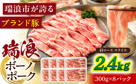 瑞浪ボーノポーク 肩ロース スライス 2.4kg (300g×8) 瑞浪市 / マルチョウ渡辺精肉店 冷凍 豚肉 国産 小分け お取り寄せ[AZCW047]