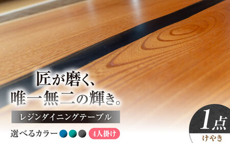 一枚板 レジンダイニングテーブル 4人掛け けやき 瑞浪市 / YADOSHIBI レジン テーブル 木製 組立不要 オーダー[AZDI035]