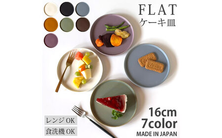 [美濃焼] フラット ケーキ皿 プレート 小 16cm 平皿 サビキャラメル 瑞浪市 / 窯元ロングアイランド おしゃれ 食器 シンプル 食洗機対応 レンジ対応[AZCU185]