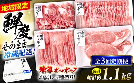 [3回定期便] ※冷蔵配送/地域限定※ 岐阜県産 豚 瑞浪ボーノポーク お試し 4種盛り 1150g (ロースしゃぶしゃぶ・ローステキカツ・バラスライス・小間切) 瑞浪市 / きなぁた瑞浪[AZCI050]