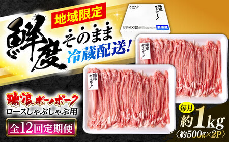 【12回定期便】 ※冷蔵配送/地域限定※ 岐阜県産 豚 瑞浪ボーノポーク しゃぶしゃぶ 1kg まんぷくセット 瑞浪市 / きなぁた瑞浪[AZCI055]