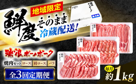 [3回定期便] ※冷蔵配送/地域限定※ 岐阜県産 豚 瑞浪ボーノポーク 焼肉 1kg 食べ比べセット (ロース・肩ロース・バラ) 瑞浪市 / きなぁた瑞浪[AZCI056]