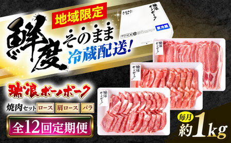 【12回定期便】 ※冷蔵配送/地域限定※ 岐阜県産 豚 瑞浪ボーノポーク 焼肉 1kg 食べ比べセット (ロース・肩ロース・バラ) 瑞浪市 / きなぁた瑞浪[AZCI058]