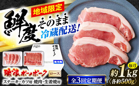 [3回定期便] ※冷蔵配送/地域限定※ 岐阜県産 豚 瑞浪ボーノポーク ロース 1kg ステーキ 生姜焼き 焼肉 瑞浪市 / きなぁた瑞浪[AZCI065]