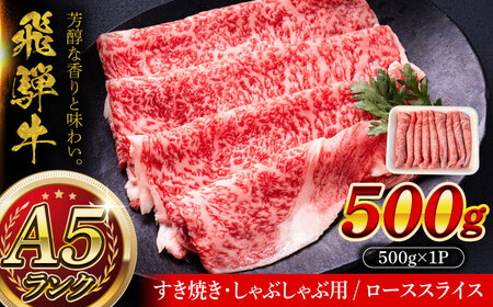 A5等級 飛騨牛 ローススライス 500g すき焼き しゃぶしゃぶ 瑞浪市 / マルチョウ渡辺精肉店 牛肉 和牛 国産 ギフト お取り寄せ すきしゃぶ[AZCW021]