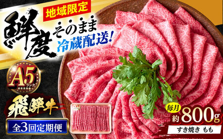 [3回定期便] ※冷蔵配送/地域限定※ 飛騨牛 モモ すきやき 800g 瑞浪市 / きなぁた瑞浪 和牛 国産 岐阜県産[AZCI080]