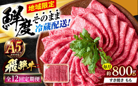 【12回定期便】 ※冷蔵配送/地域限定※ 飛騨牛 モモ すきやき 800g 瑞浪市 / きなぁた瑞浪 和牛 国産 岐阜県産[AZCI082]
