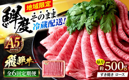 【6回定期便】 ※冷蔵配送/地域限定※ 飛騨牛 ロース すき焼き用 500g 瑞浪市 / きなぁた瑞浪 和牛 国産 岐阜県産[AZCI084]