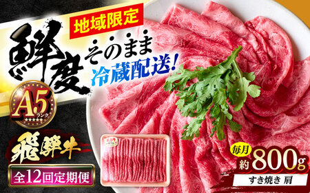 【12回定期便】 ※冷蔵配送/地域限定※ 飛騨牛 肩 すきやき 800g 瑞浪市 / きなぁた瑞浪 和牛 国産 岐阜県産[AZCI088]