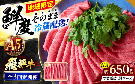 [3回定期便] ※冷蔵配送/地域限定※ 飛騨牛 肩ロース すきやき 650g 瑞浪市 / きなぁた瑞浪 和牛 国産 岐阜県産[AZCI089]