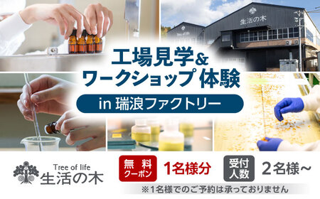 [1名様無料クーポン] 生活の木 工場見学&ワークショップ体験 in瑞浪ファクトリー 瑞浪市 / 生活の木[AZBE074]