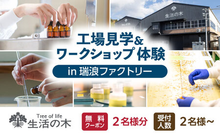 [2名様無料クーポン] 生活の木 工場見学&ワークショップ体験 in瑞浪ファクトリー 瑞浪市 / 生活の木[AZBE075]