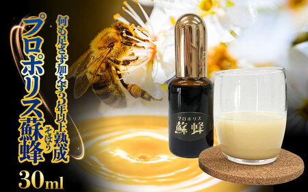 プロポリス蘇蜂 30ml 瑞浪市 / 株式会社サンビートゥエンティーワン プロポリス 蘇蜂 そほう[AZDK001]