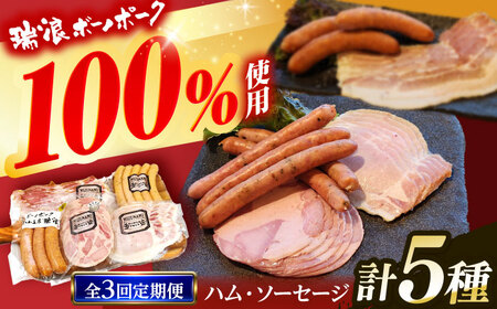 [3回定期便] ハム・ソーセージ 瑞浪ボーノポーク お試し 5種セット 600g (冷凍) 瑞浪市 / きなぁた瑞浪 詰め合わせ ギフト[AZCI098]