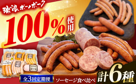 [3回定期便] ソーセージ 瑞浪ボーノポーク 食べ比べ 6種 1kg セット (冷凍) 瑞浪市 / きなぁた瑞浪 詰め合わせ ギフト[AZCI101]