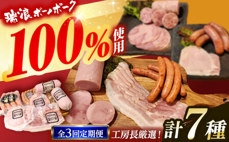 [3回定期便] ハム・ソーセージ 瑞浪ボーノポーク 工房長厳選!こだわり 7種 1.3kg セット (冷凍) 瑞浪市 / きなぁた瑞浪 詰め合わせ ギフト[AZCI104]
