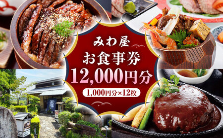みわ屋 お食事券 チケット 12,000円分  [AZCN006] お食事券