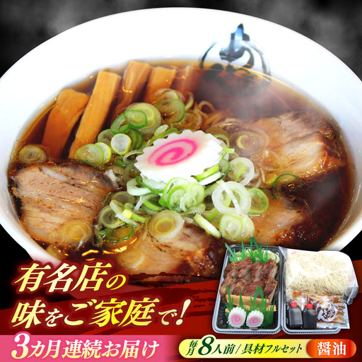 【3回定期便】 ※冷蔵配送/地域限定※ あきん亭 醤油ラーメン フルセット 8人前 瑞浪市 / 冷蔵 しょうゆ お取り寄せ 【配送不可地域：離島】[AZAA007]