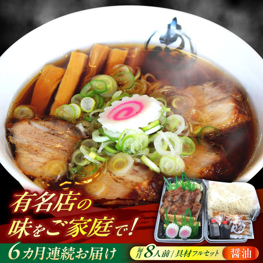[6回定期便] ※冷蔵配送/地域限定※ あきん亭 醤油ラーメン フルセット 8人前 瑞浪市 冷蔵 しょうゆ お取り寄せ 瑞浪市 / 冷蔵 しょうゆ お取り寄せ [配送不可地域:離島][AZAA008]