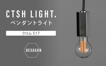 CTSH LIGHT. ペンダントライト[HEXAGON クロム E17] 瑞浪市 / ジオニック 照明器具 ソケット 鉄 シルバー [AZBQ087]