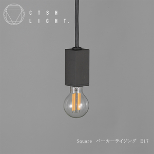 CTSH LIGHT. ペンダントライト[SQUARE パーカーライジング E17] 瑞浪市 / ジオニック 照明器具 ソケット 鉄 ブラック [AZBQ097]