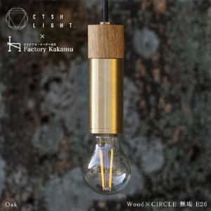 金属と木工職人が作り上げるシーリングライト CIRCLE[Oak×真鍮無垢 E-26]