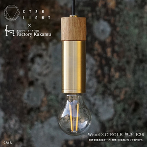 CTSH LIGHT. ペンダントライト CIRCLE[Oak×真鍮無垢 E26] 瑞浪市 / ジオニック 照明器具 ソケット 真鍮 木製 ゴールド [AZBQ036]