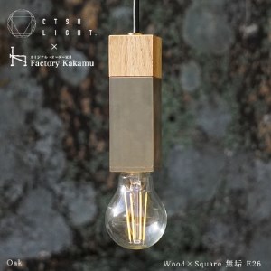 金属と木工職人が作り上げるシーリングライト SQUARE[Oak×真鍮無垢 E-26]