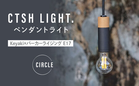 CTSH LIGHT. ペンダントライト CIRCLE[Keyaki×パーカーライジング E17] 瑞浪市 / ジオニック 照明器具 ソケット 鉄 木製 ブラック [AZBQ063]