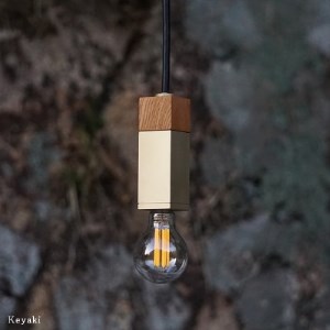 金属と木工職人が作り上げるシーリングライト SQUARE[Keyaki×真鍮無垢 E-17]