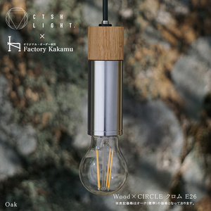 CTSH LIGHT. ペンダントライト CIRCLE[Keyaki×クロム加工 E26] 瑞浪市 / ジオニック 照明器具 ソケット 鉄 木製 シルバー [AZBQ052]