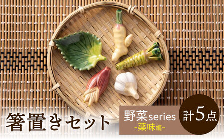 イホシロ窯　手作り　野菜(薬味)箸置き5種類　gf423【1247941】