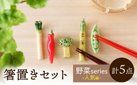 [美濃焼] 手づくり 箸置き 5種セット 野菜(人気) gf425 瑞浪市 / イホシロ窯 [AZCG015]