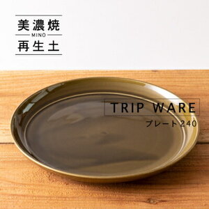 【美濃焼】 tripware プレート 240 1枚 緑釉 瑞浪市 / 市原製陶 食器 皿 グッドデザイン賞受賞 [AZAE020]